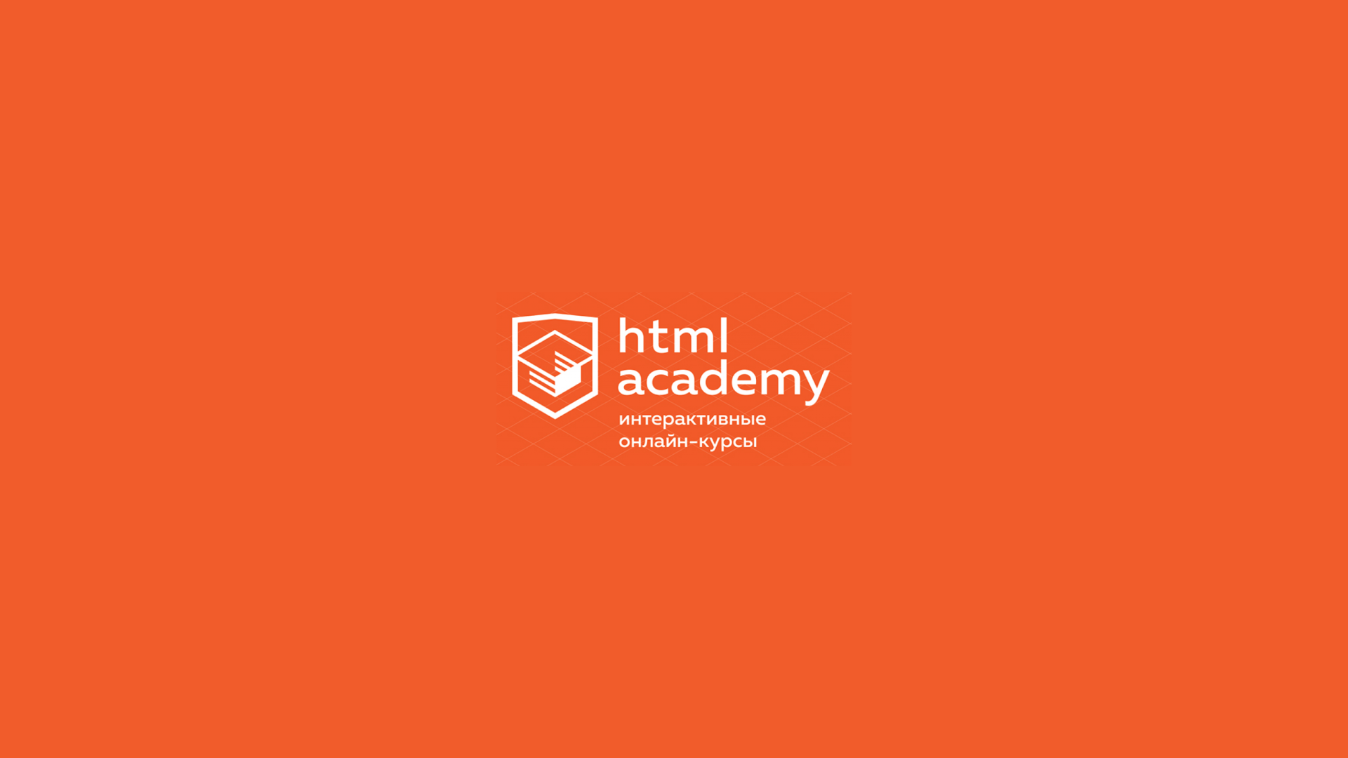 Каталог academy. Html Академия. Html Academy логотип. CSS Academy. Каталог онлайн курсов.