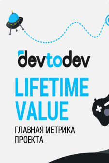 Lifetime Value: главная метрика проекта