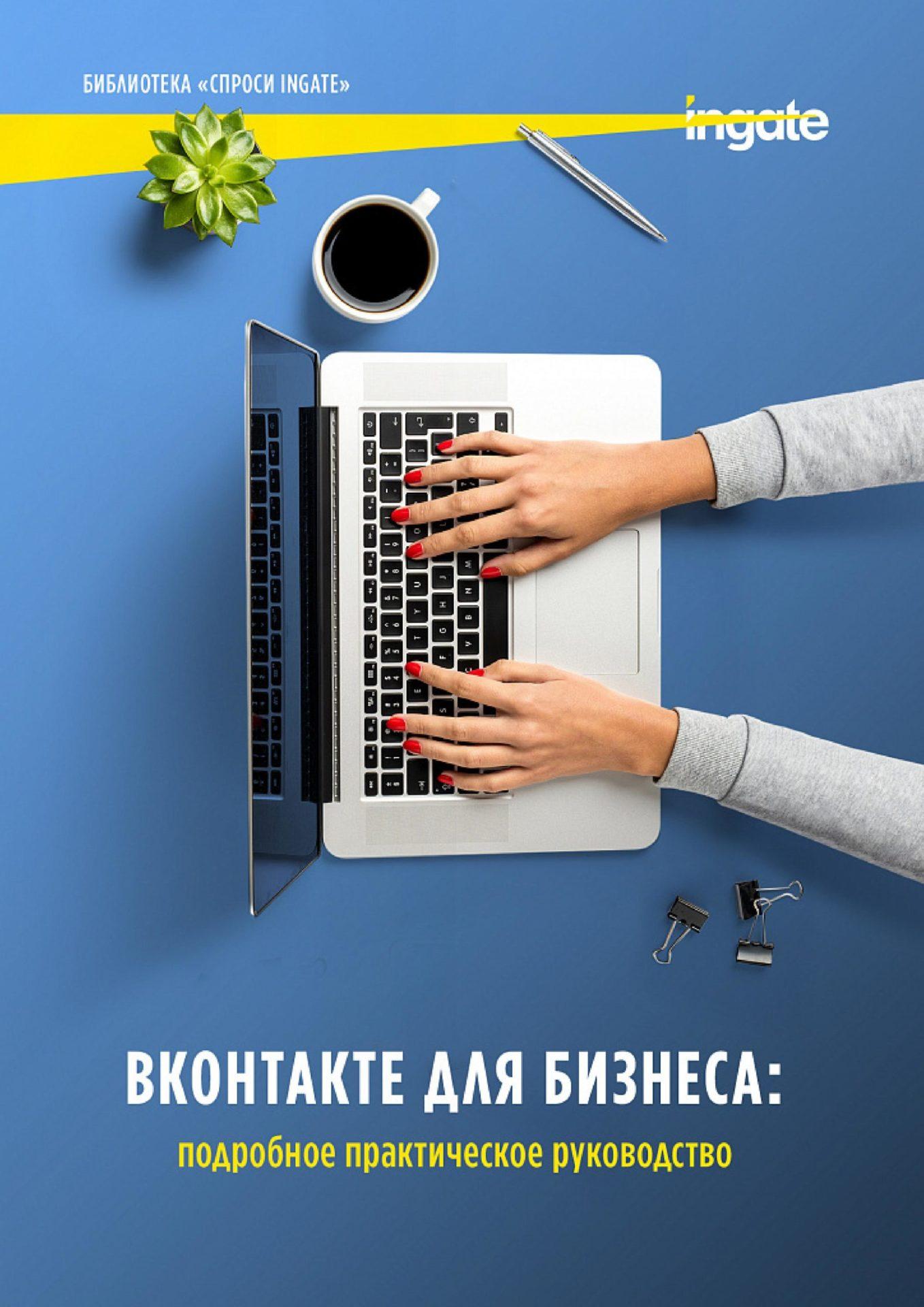 ВКонтакте для бизнеса: подробное практическое руководство