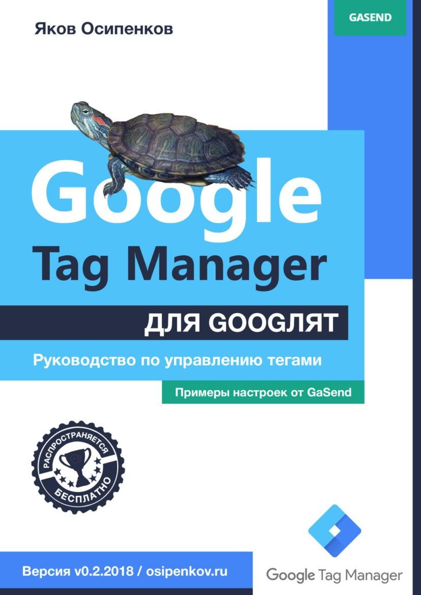 Google Tag Manager для googлят