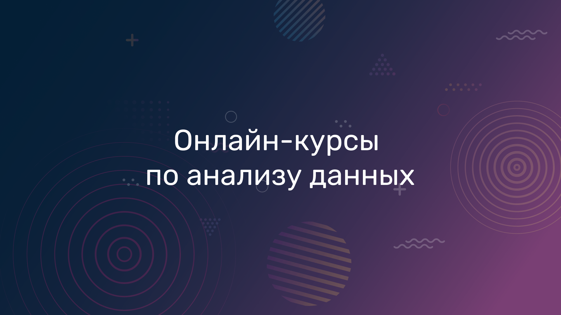 Онлайн-курсы по анализу данных — JMS University