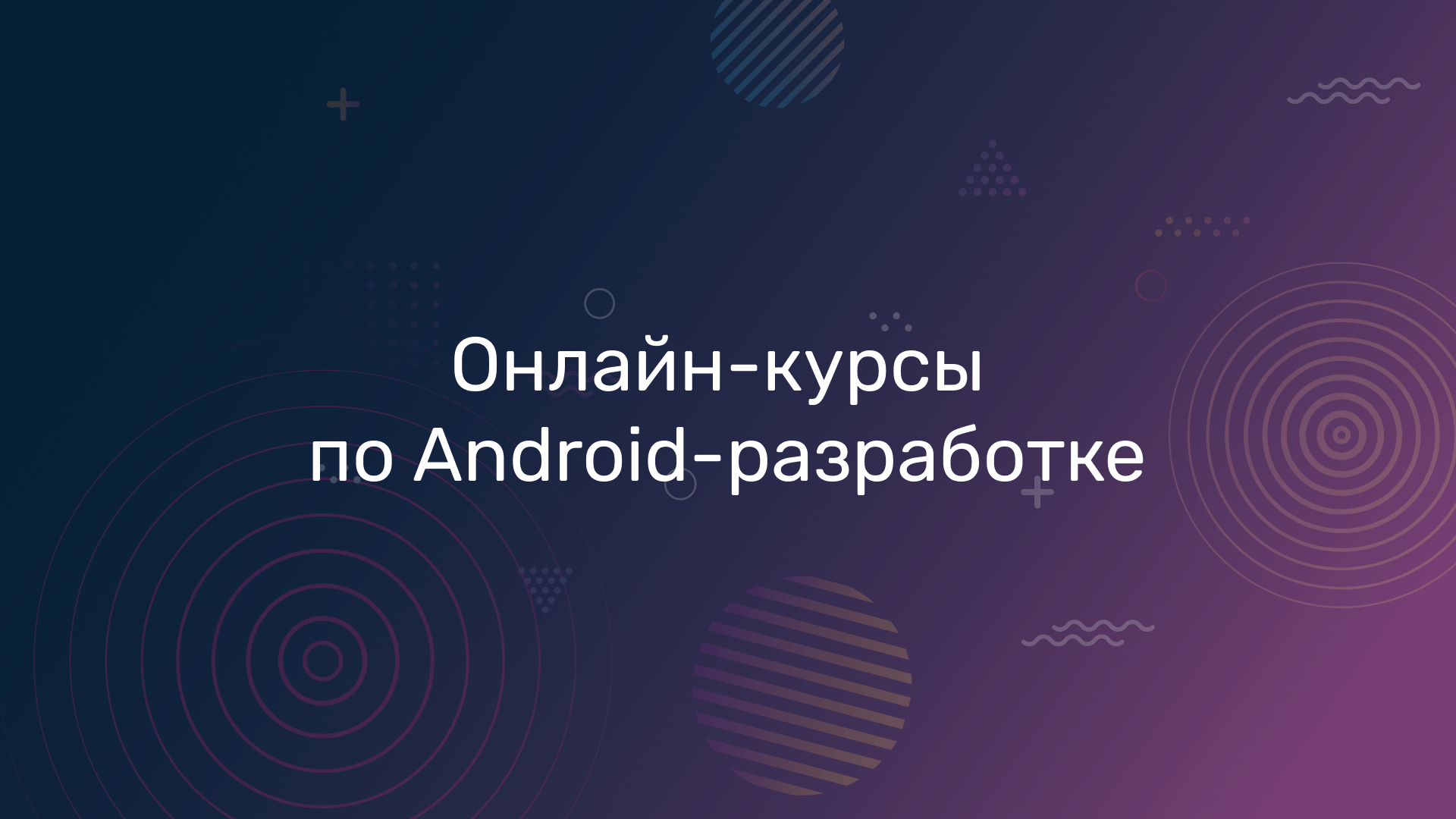 Онлайн-курсы по Android-разработке — JMS University