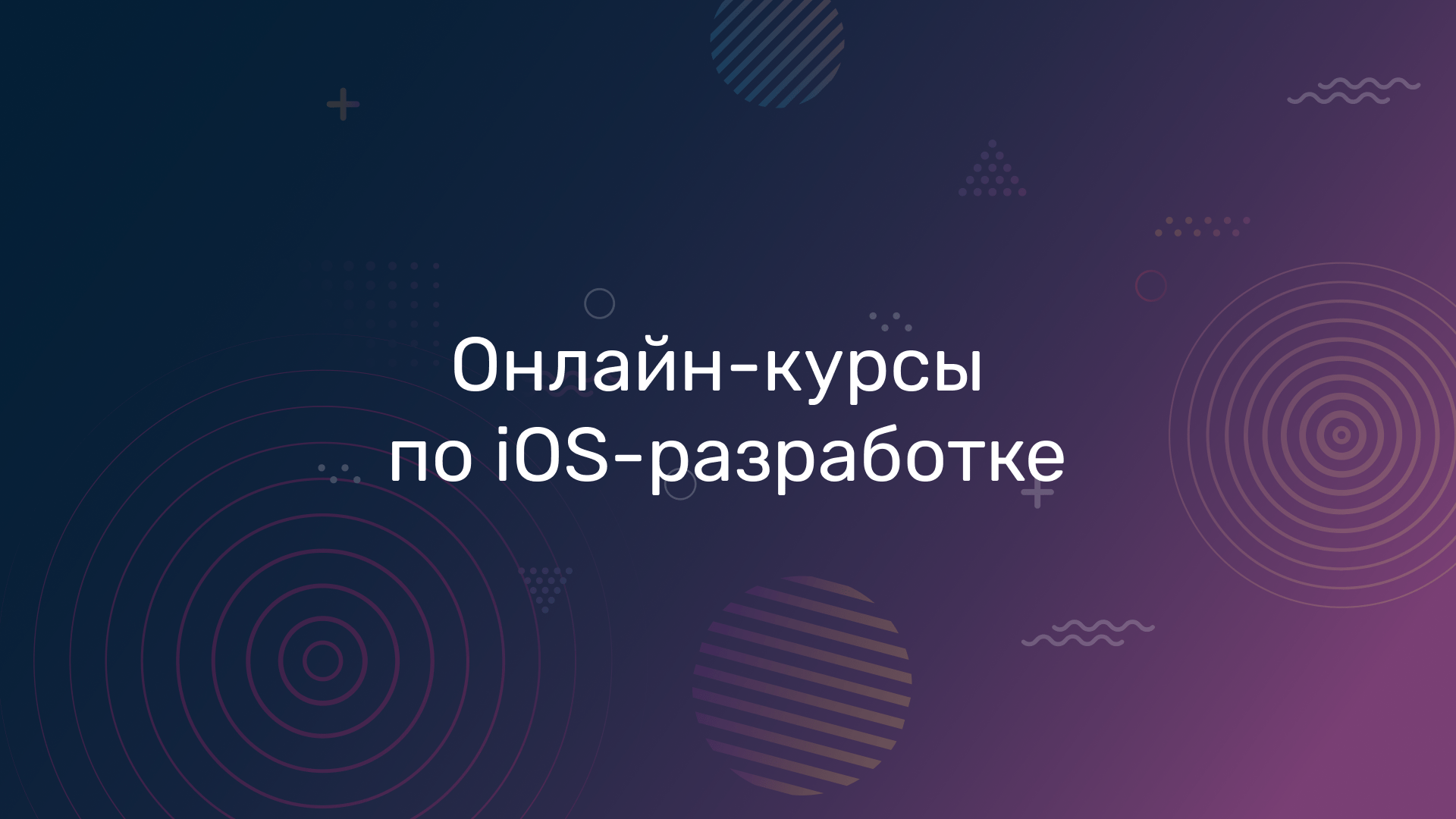 Онлайн-курсы по iOS-разработке — JMS University