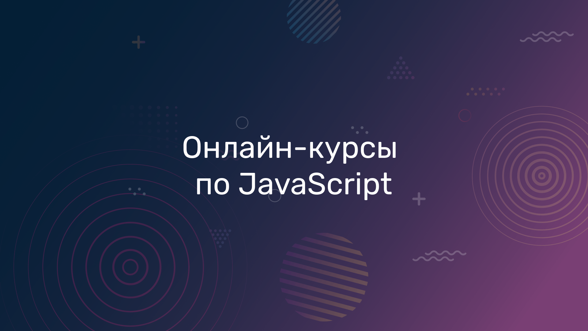 Онлайн-курсы по JavaScript — JMS University