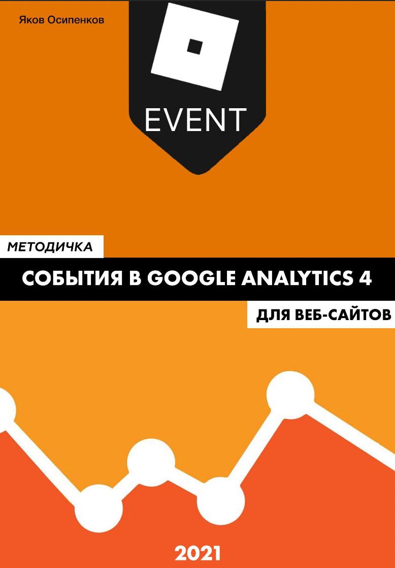 События в Google Analytics 4
